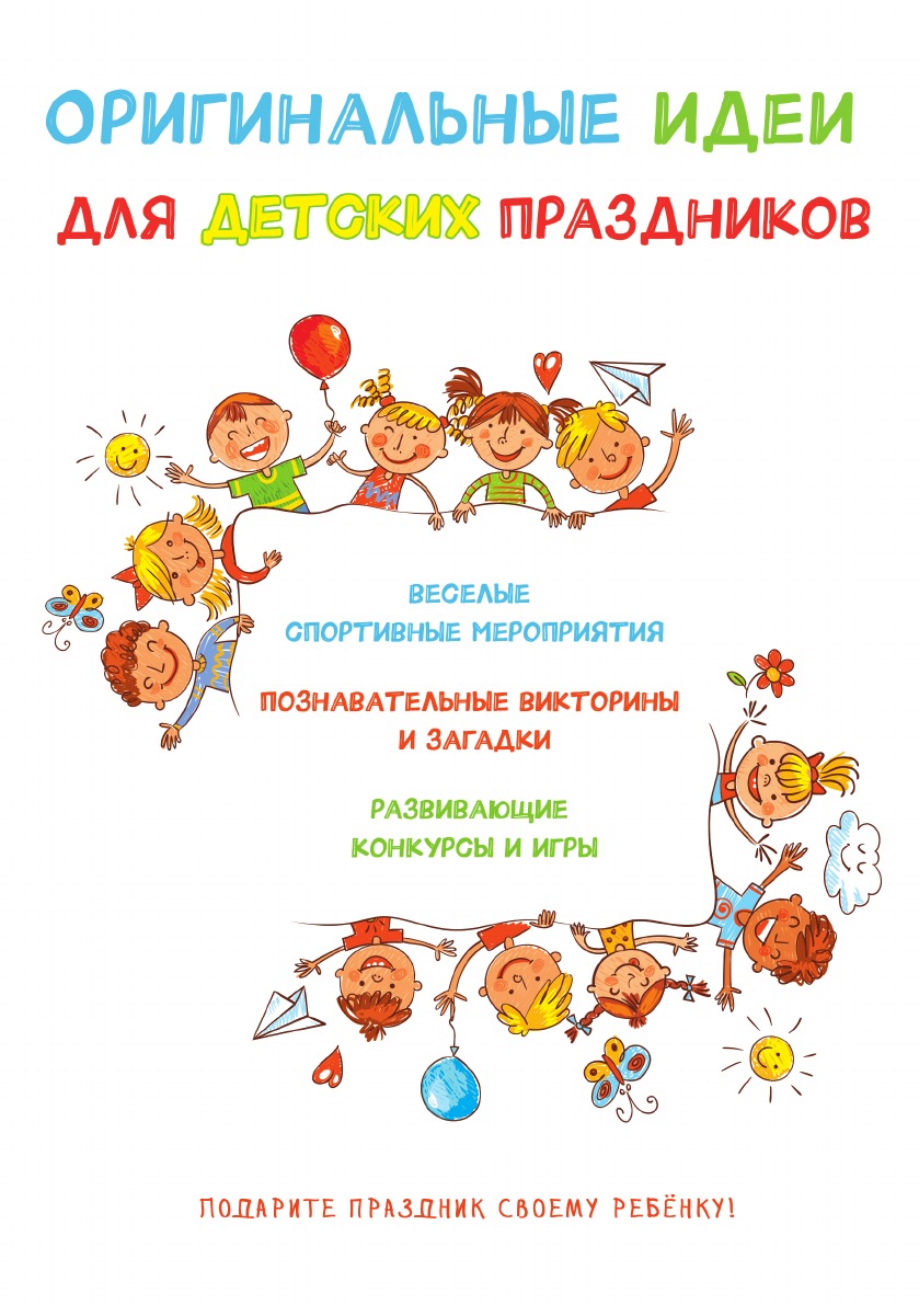

Оригинальные идеи для детских праздников