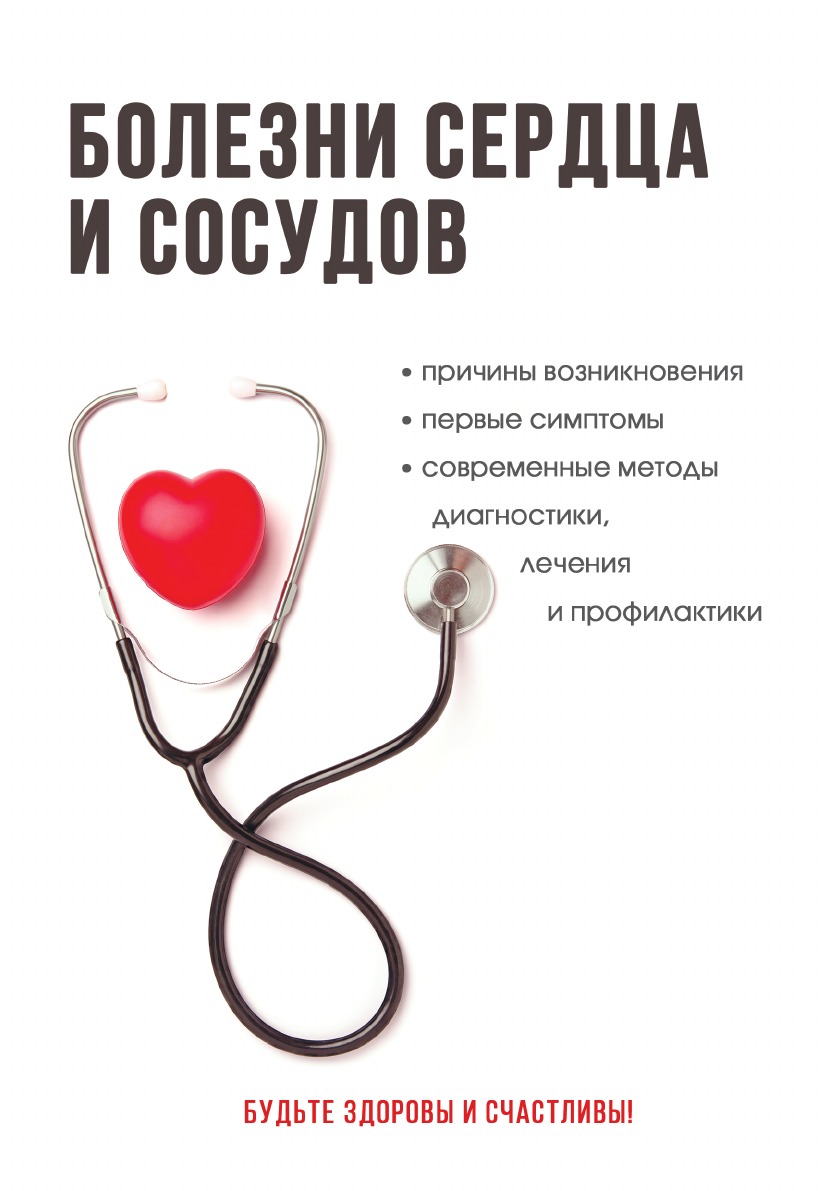 

Книга Болезни сердца и сосудов. Полный справочник