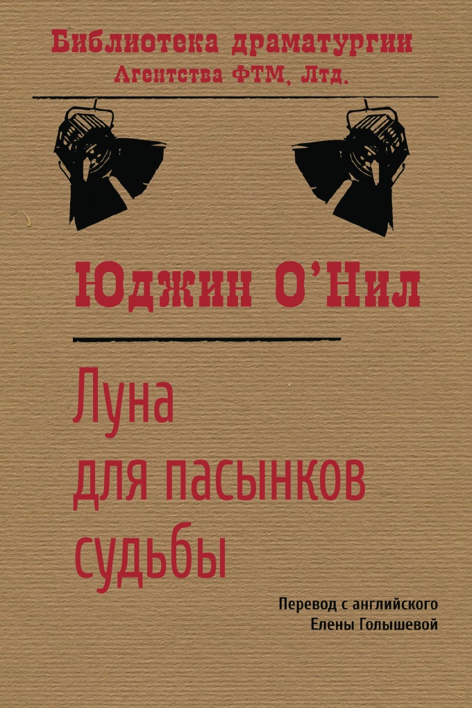 

Луна для пасынков судьбы