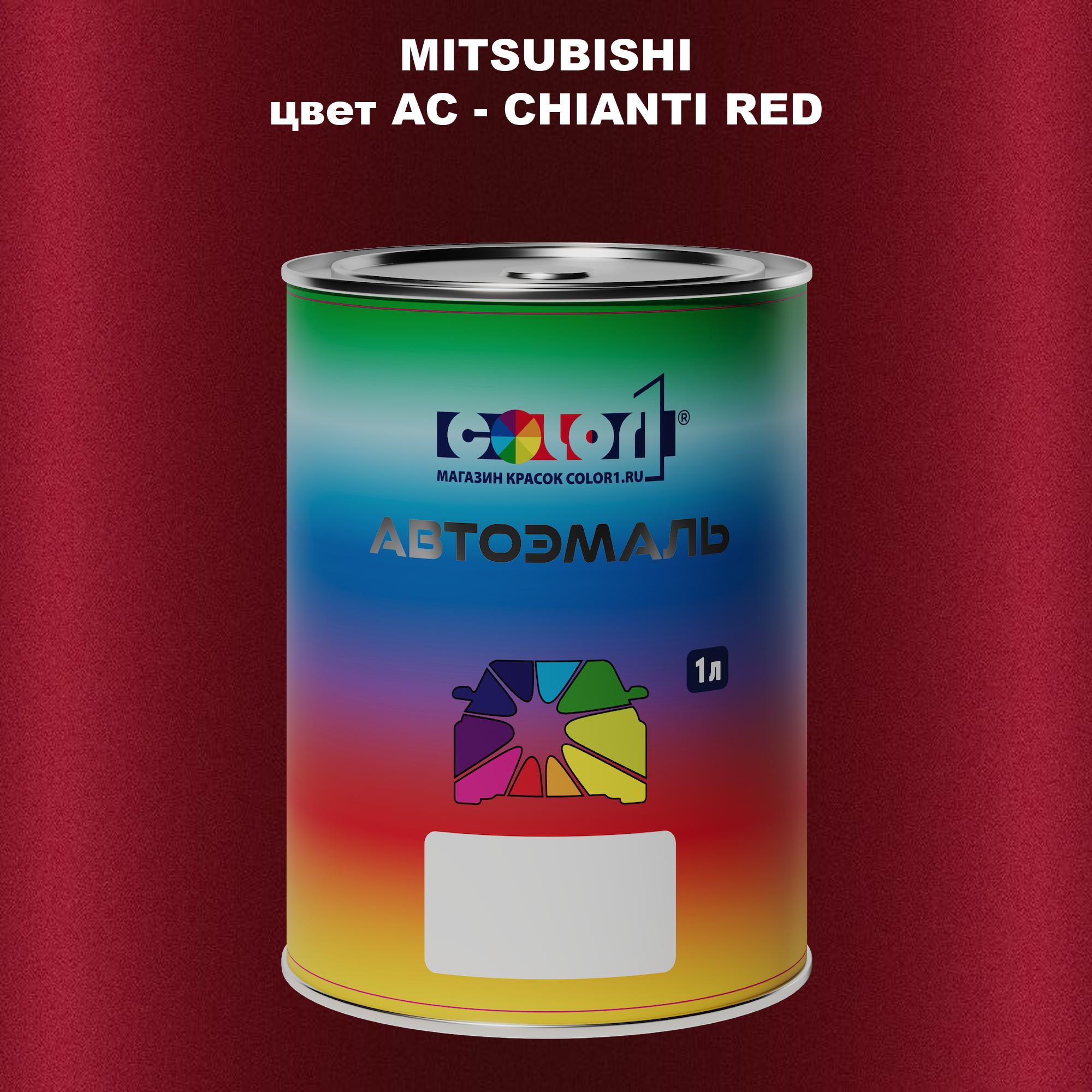 

Автомобильная краска COLOR1 для MITSUBISHI, цвет AC - CHIANTI RED, Прозрачный