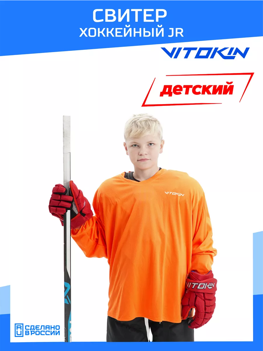 

Свитер хоккейный тренировочный джерси детский VITOKIN JR, оранжевый M, СХ24016