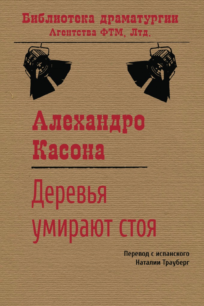 

Деревья умирают стоя: Пьеса
