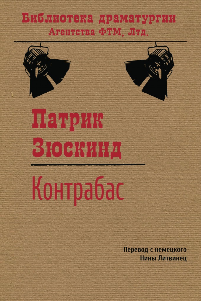 

Книга Контрабас: Пьеса