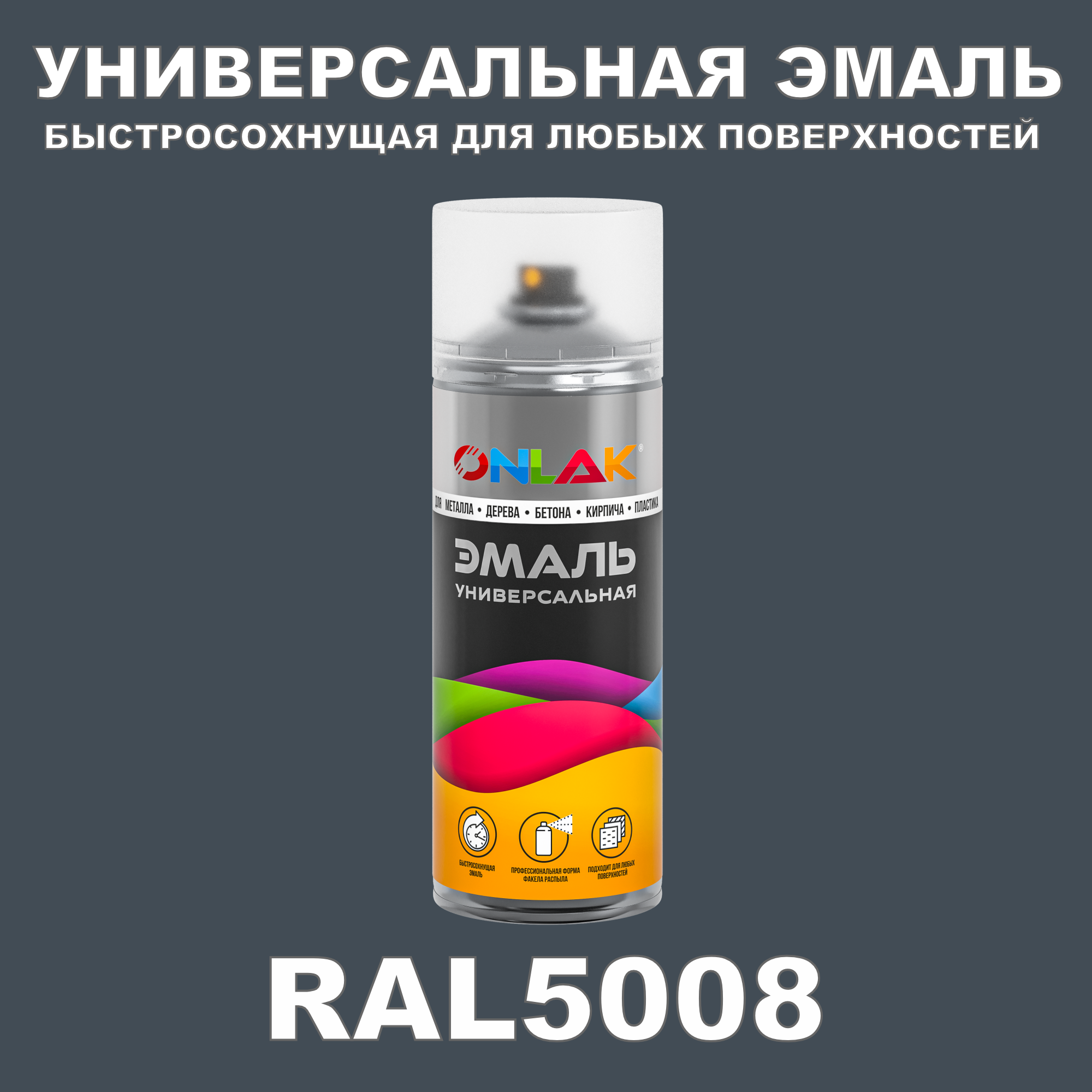 Эмаль акриловая ONLAK RAL 5008 глянцевая