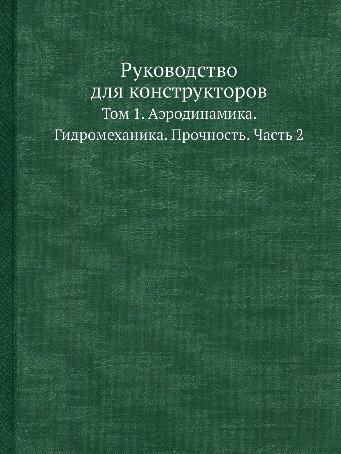 

Руководство для конструкторов том 1 часть 2