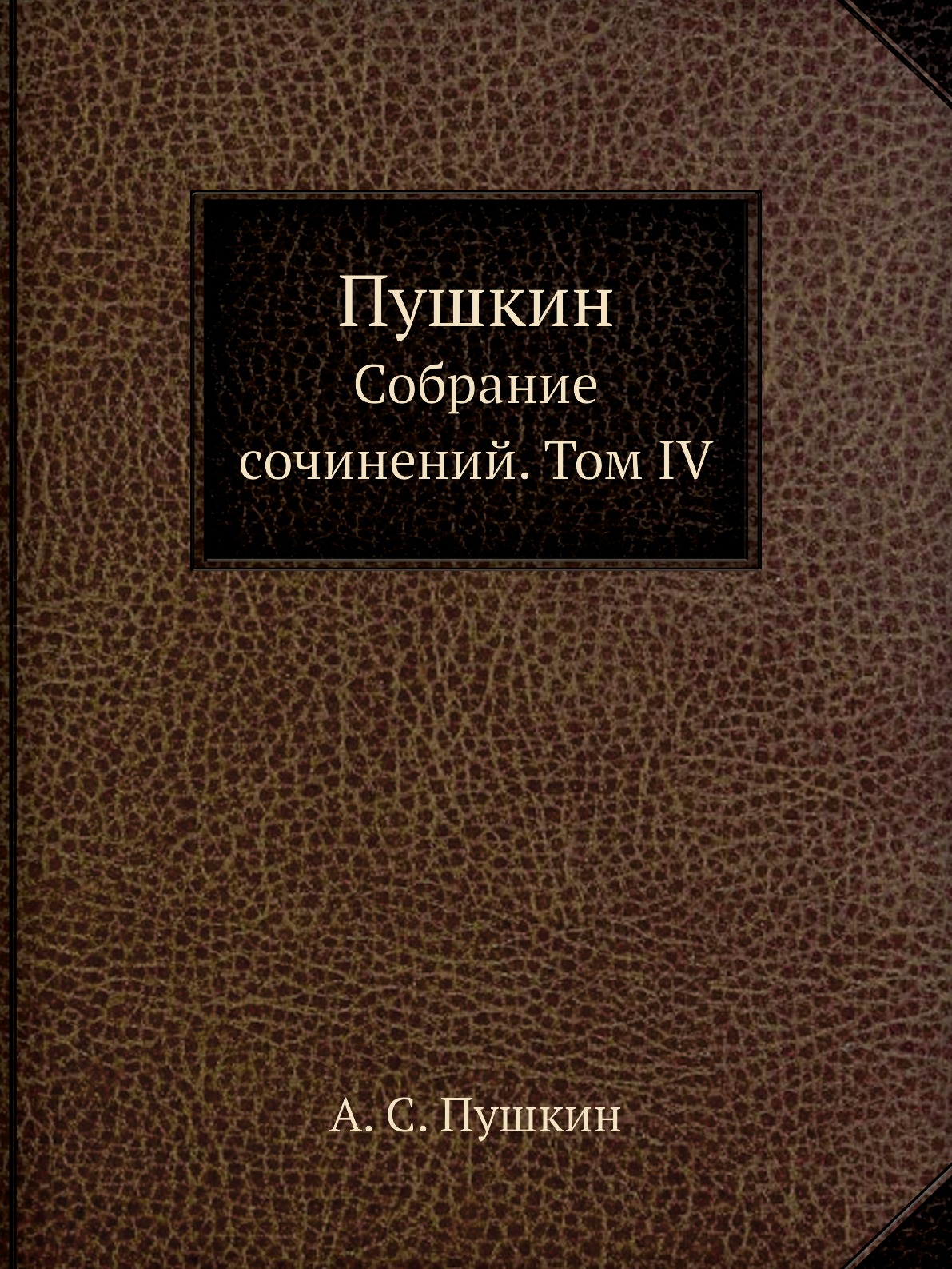 

Книга Пушкин. Собрание сочинений. Том IV