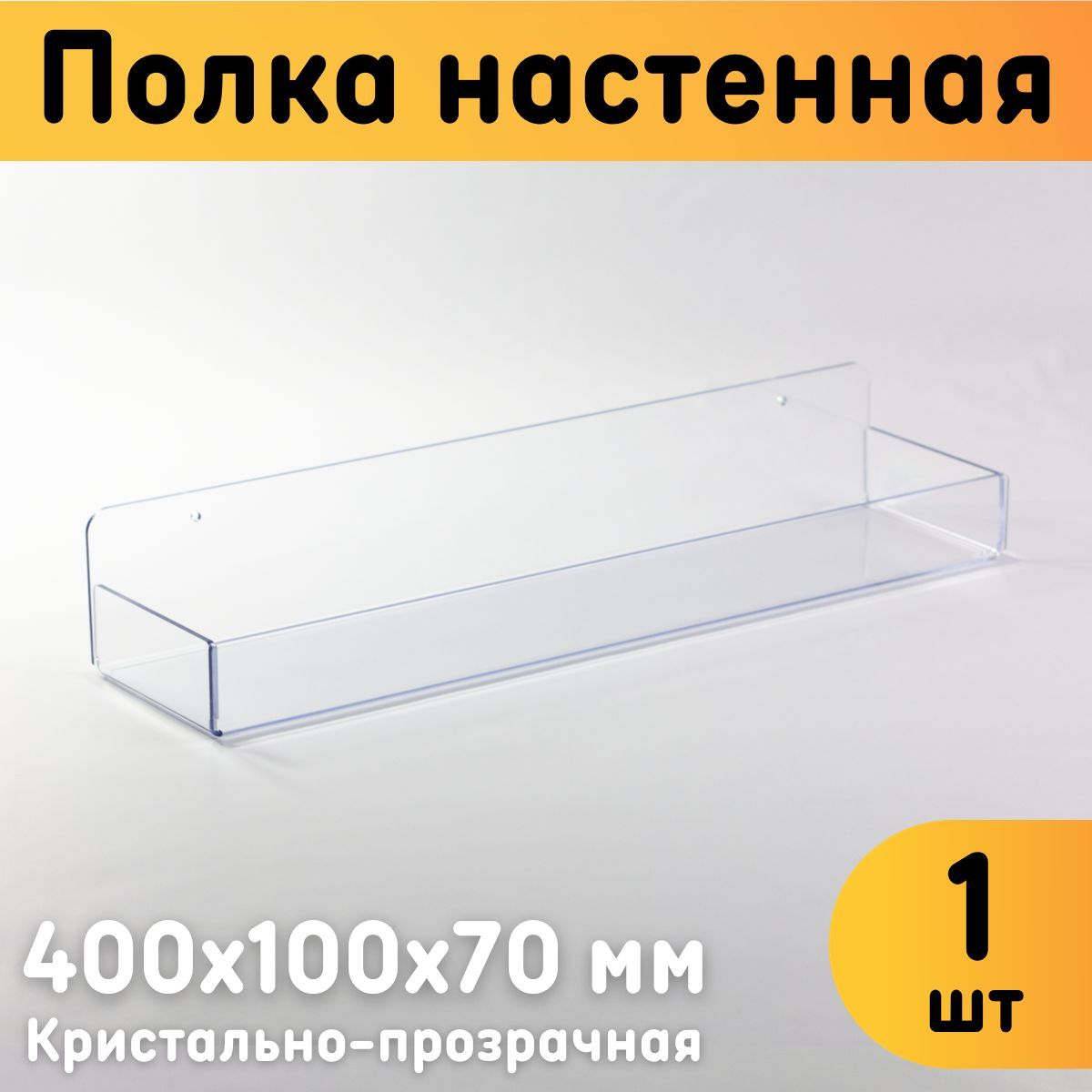 

Полка настенная Оргстекло с бортиками универсальная 400х100х70 мм, 22601-11