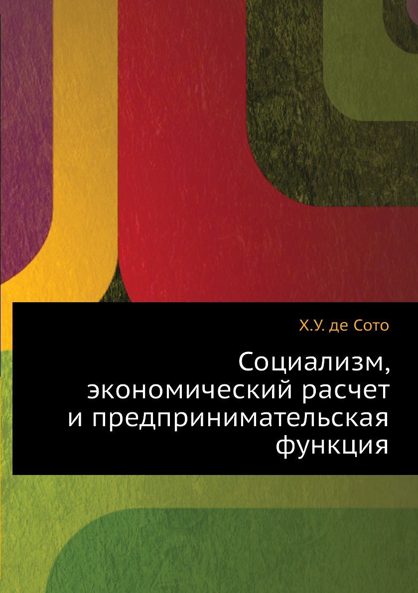 

Книга Социализм, экономический расчет и предпринимательская функция