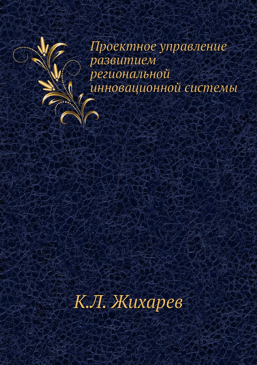 фото Книга проектное управление развитием региональной инновационной системы социум