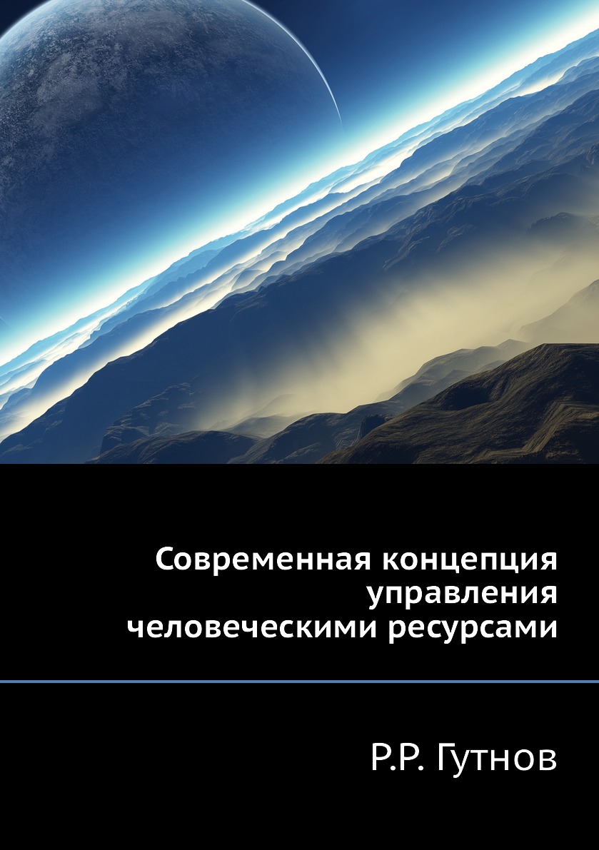 

Книга Современная концепция управления человеческими ресурсами