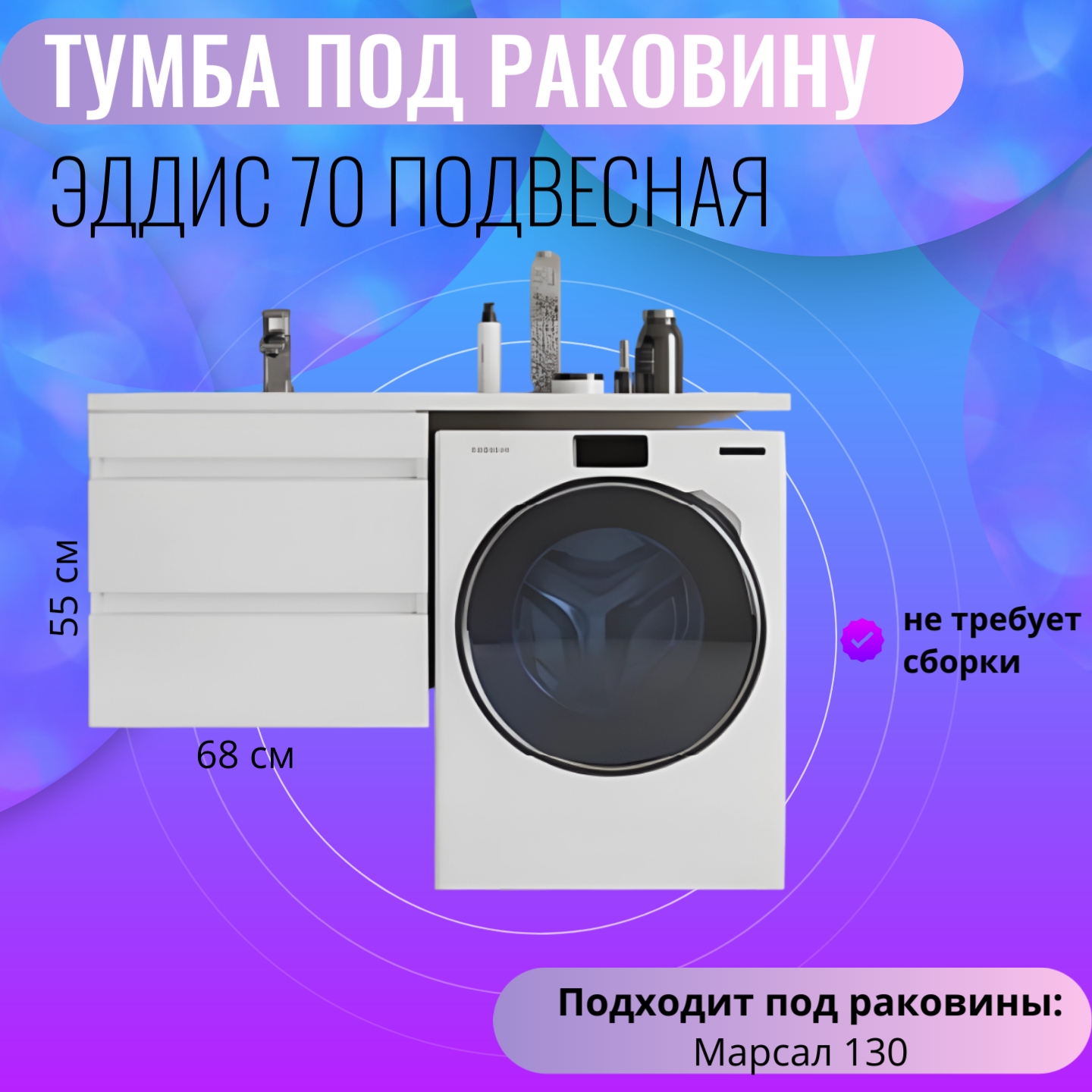 

Тумба в ванную, Aqua Trends, подвесная, под раковину Марсал 130, 680х480х550, белая, Эддис подвесная