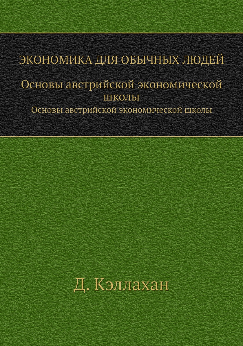 фото Книга экономика для обычных людей. основы австрийской экономической школы социум