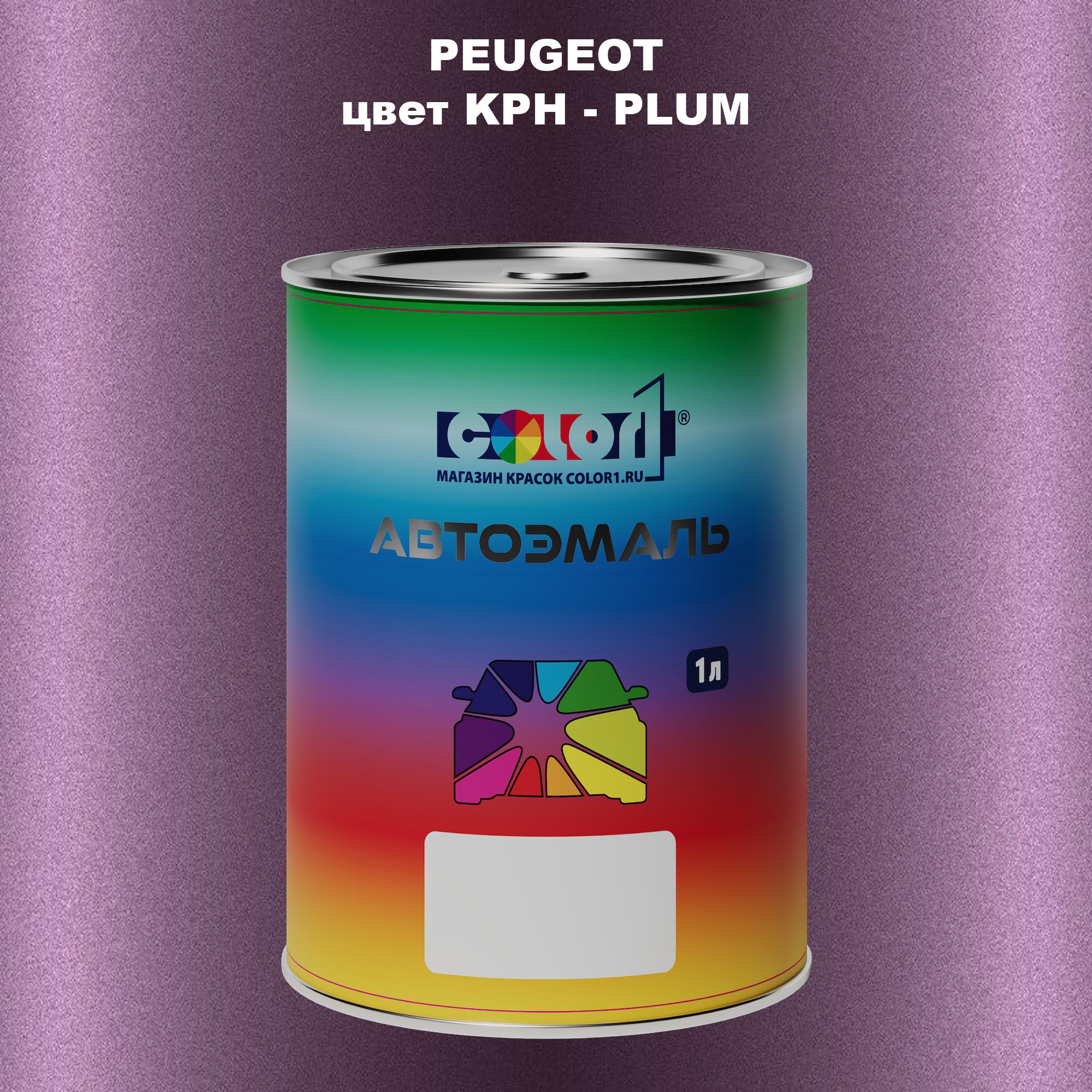 

Автомобильная краска COLOR1 для PEUGEOT, цвет KPH - PLUM, Прозрачный