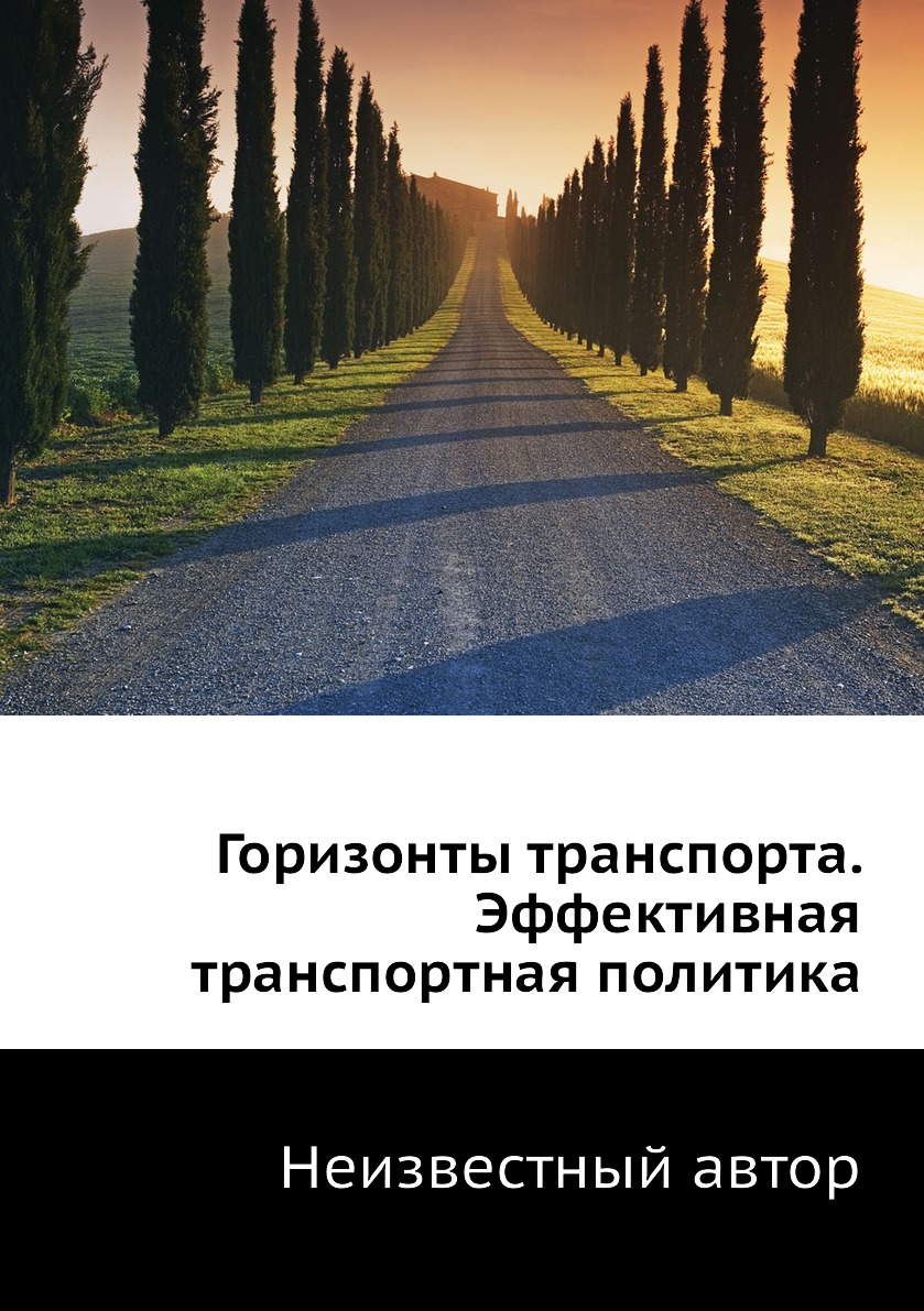 фото Книга горизонты транспорта. эффективная транспортная политика социум