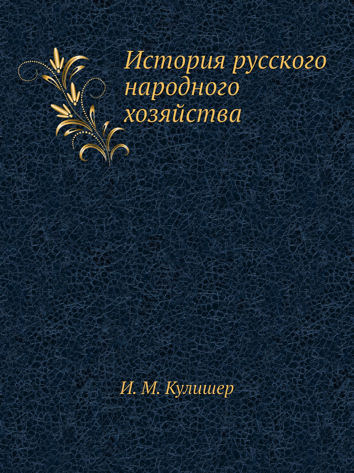 фото Книга история русского народного хозяйства социум