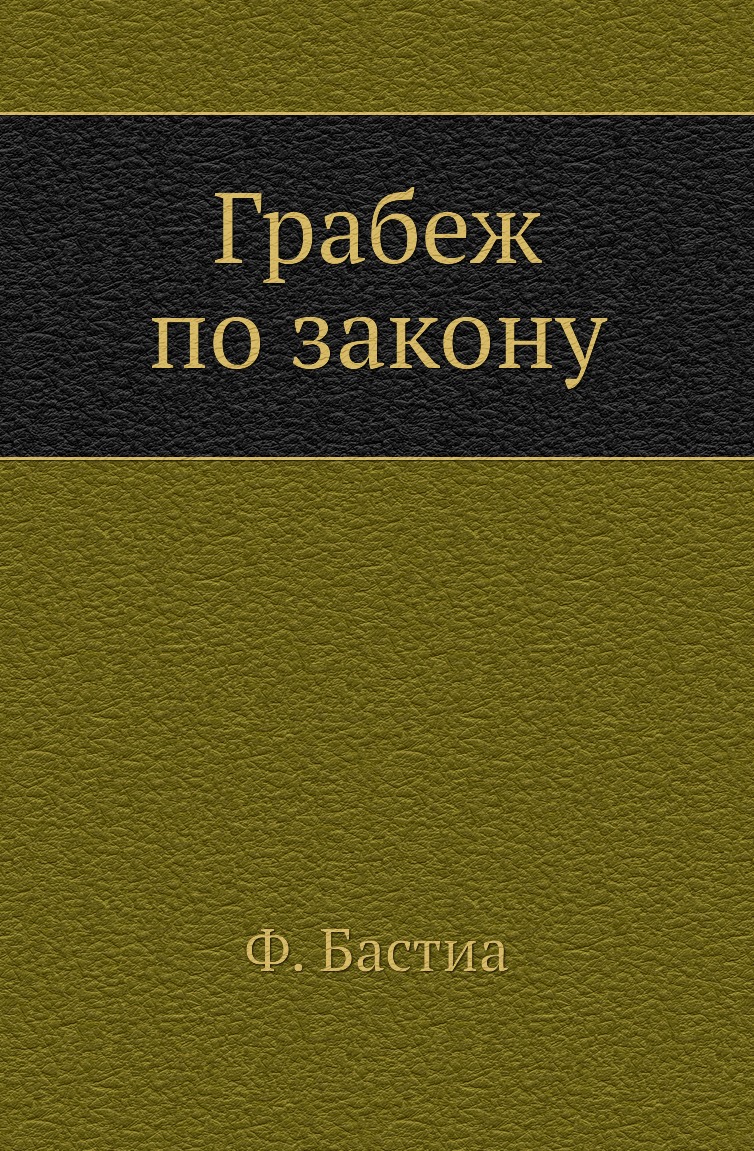 фото Книга грабеж по закону социум