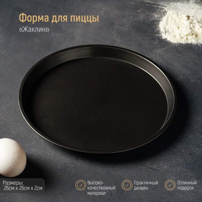

Форма для пиццы Доляна Жаклин, d26 см, антипригарное покрытие, цвет черный