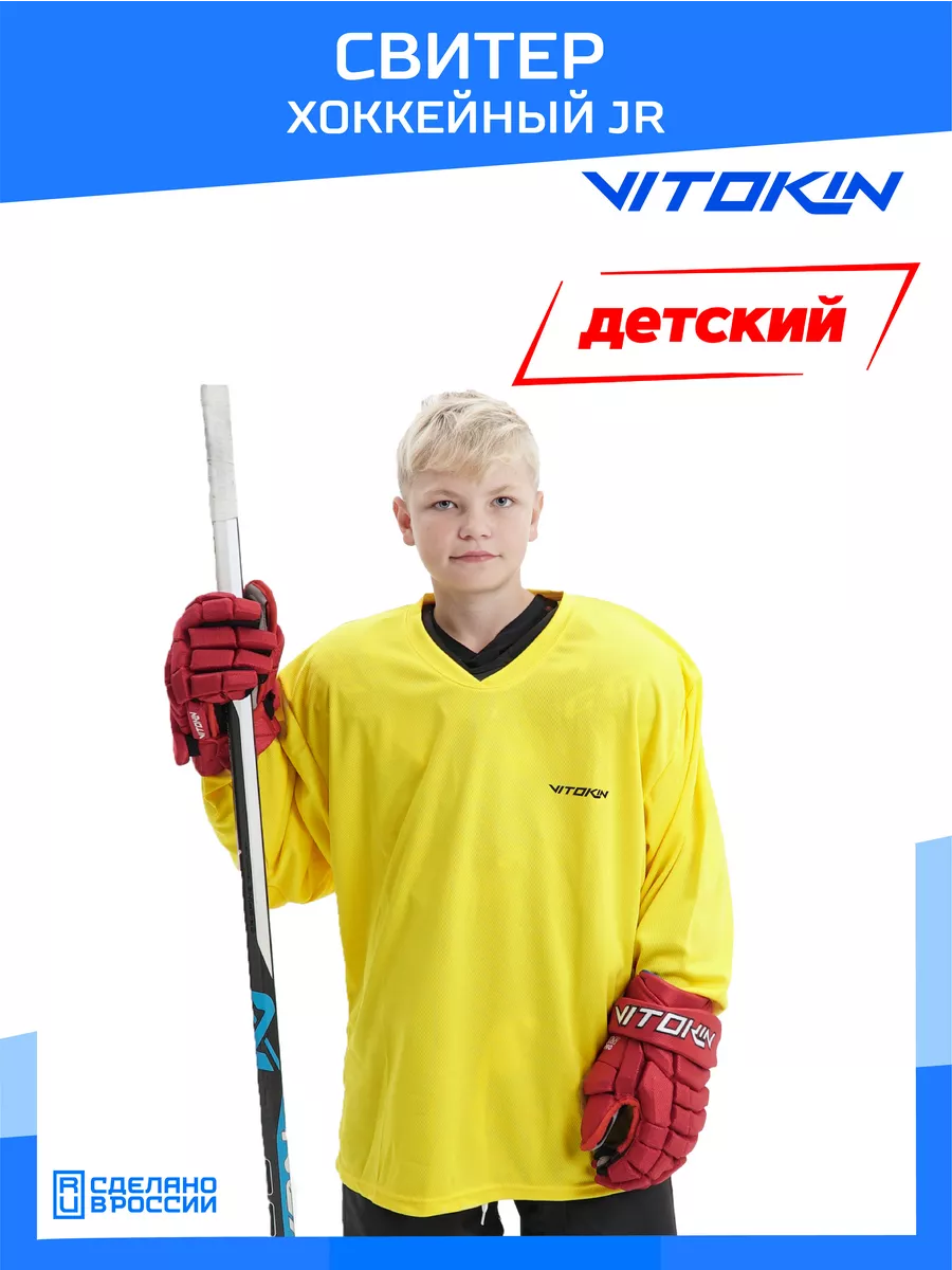 

Свитер хоккейный тренировочный джерси детский VITOKIN JR, желтый S, СХ24016