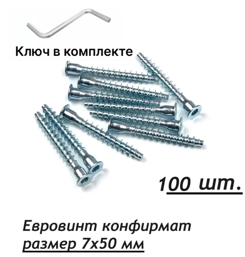 

Мебельный крепеж NoBrand винт-конфирмат-7х50 - 100шт., Серебристый