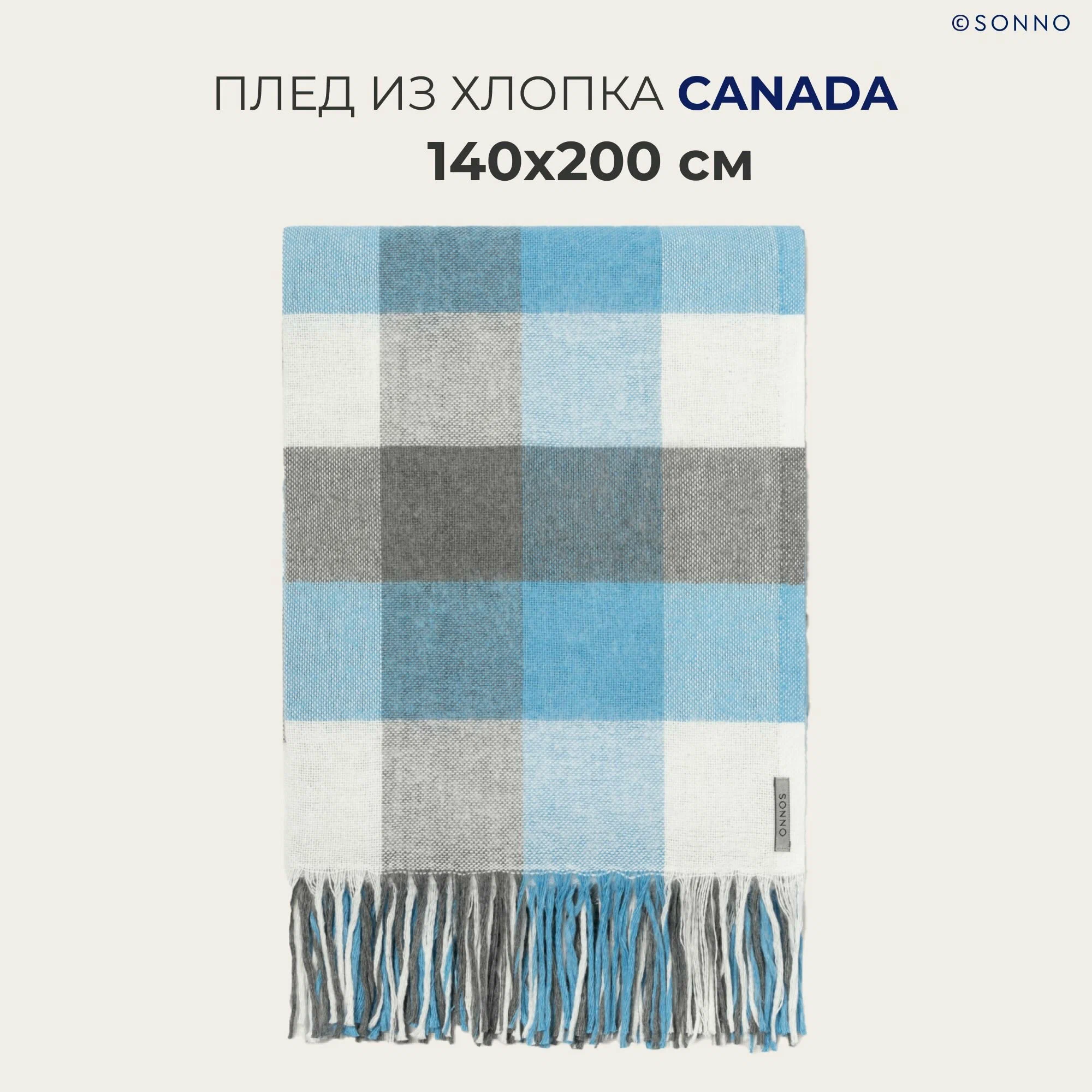 Плед SONNO CANADA 140х200 см, цвет Серо-синий, крупная клетка, хлопок, 245 грм2, CANADA
