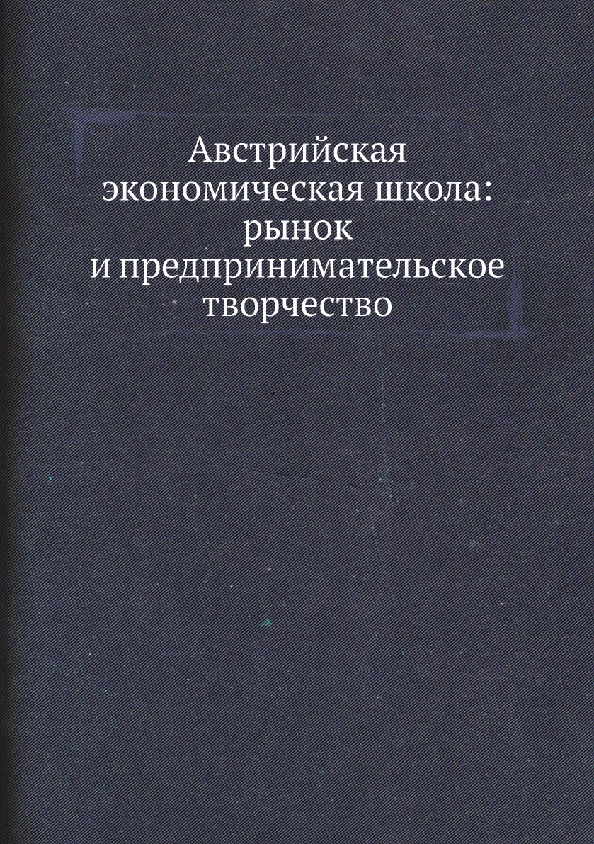 фото Книга австрийская экономическая школа: рынок и предпринимательское творчество социум