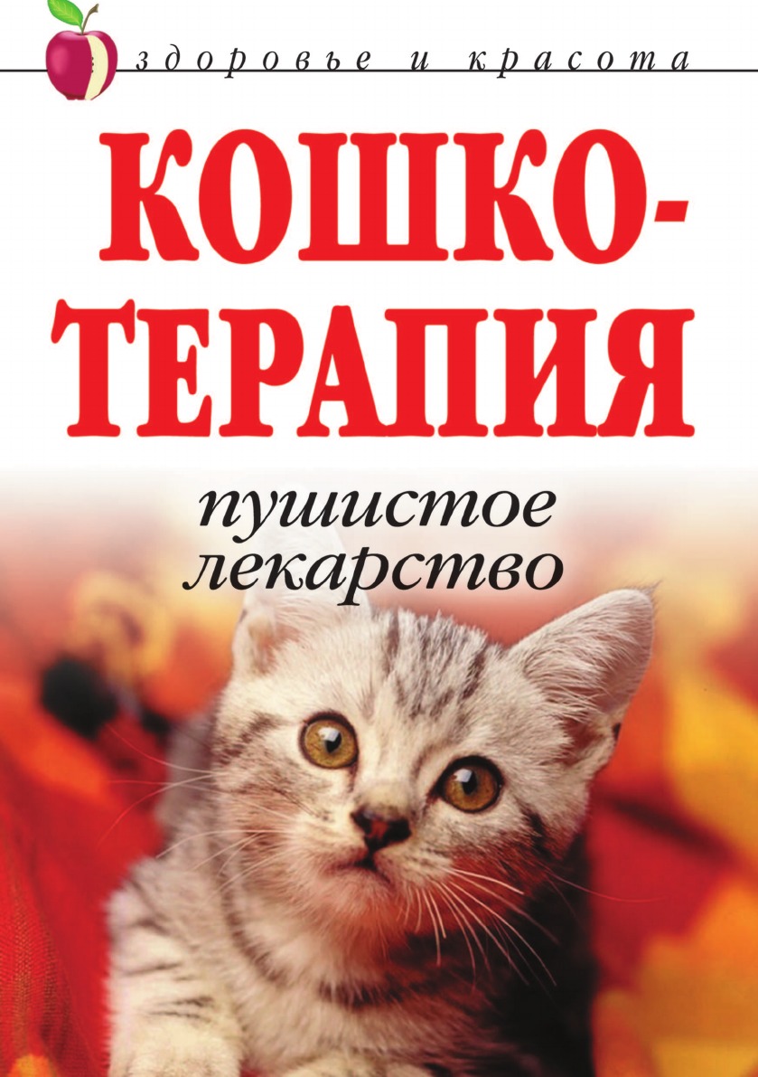 

Кошкотерапия. Пушистое лекарство