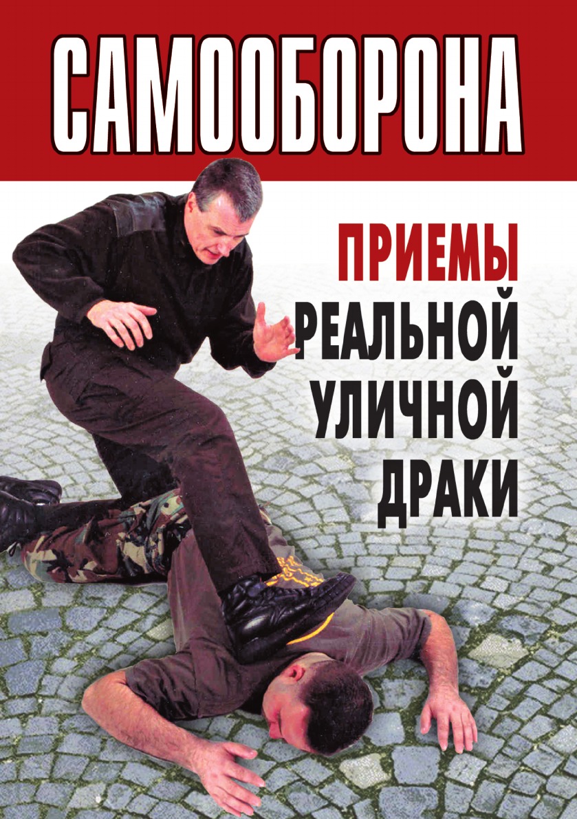 

Самооборона. Приемы реальной уличной драки