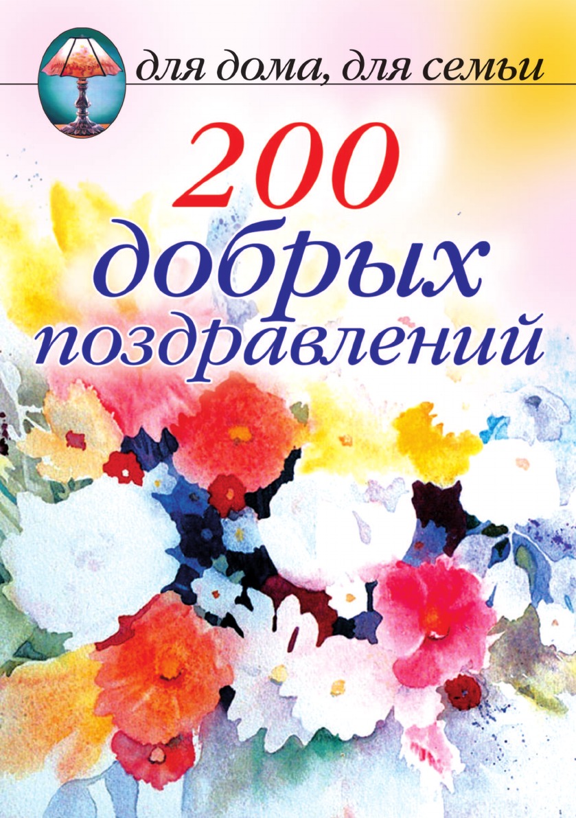 

Книга 200 добрых поздравлений