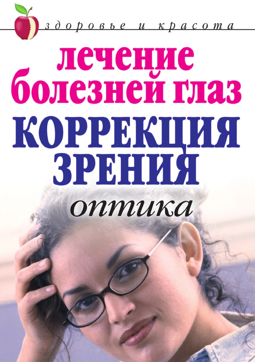 

Книга Лечение болезней глаз: Коррекция зрения. Оптика