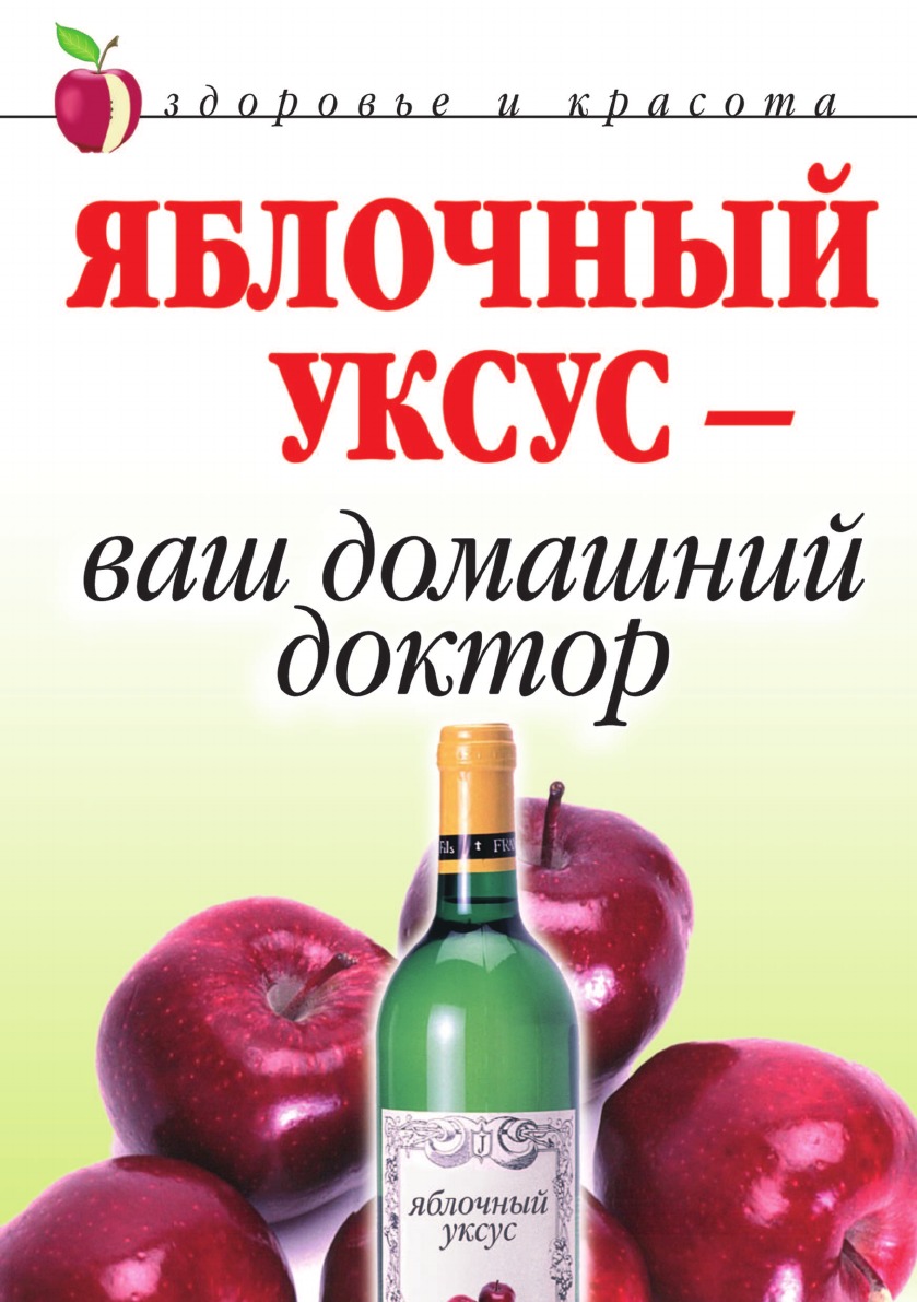 

Яблочный уксус - ваш домашний доктор