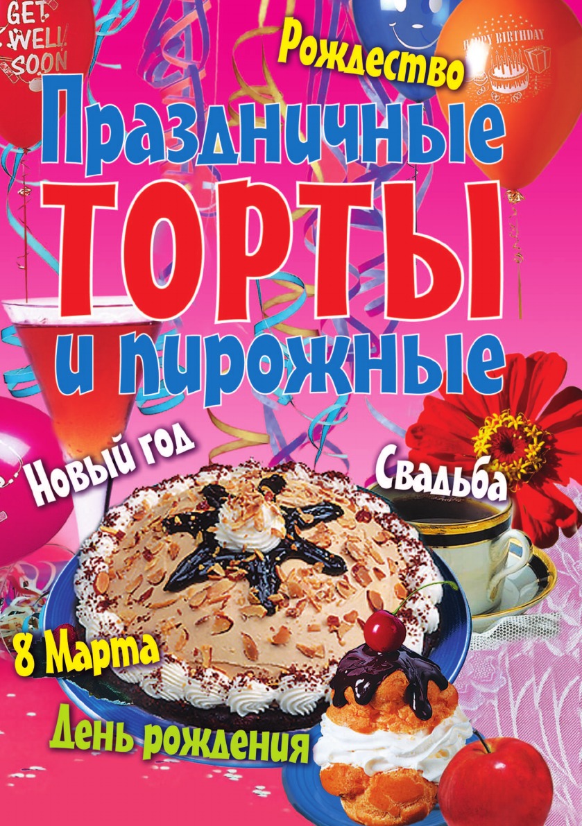 

Праздничные торты и пирожные