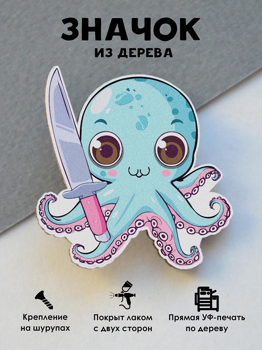 

Значок MR.ZNACHKOFF Осьминог с ножом