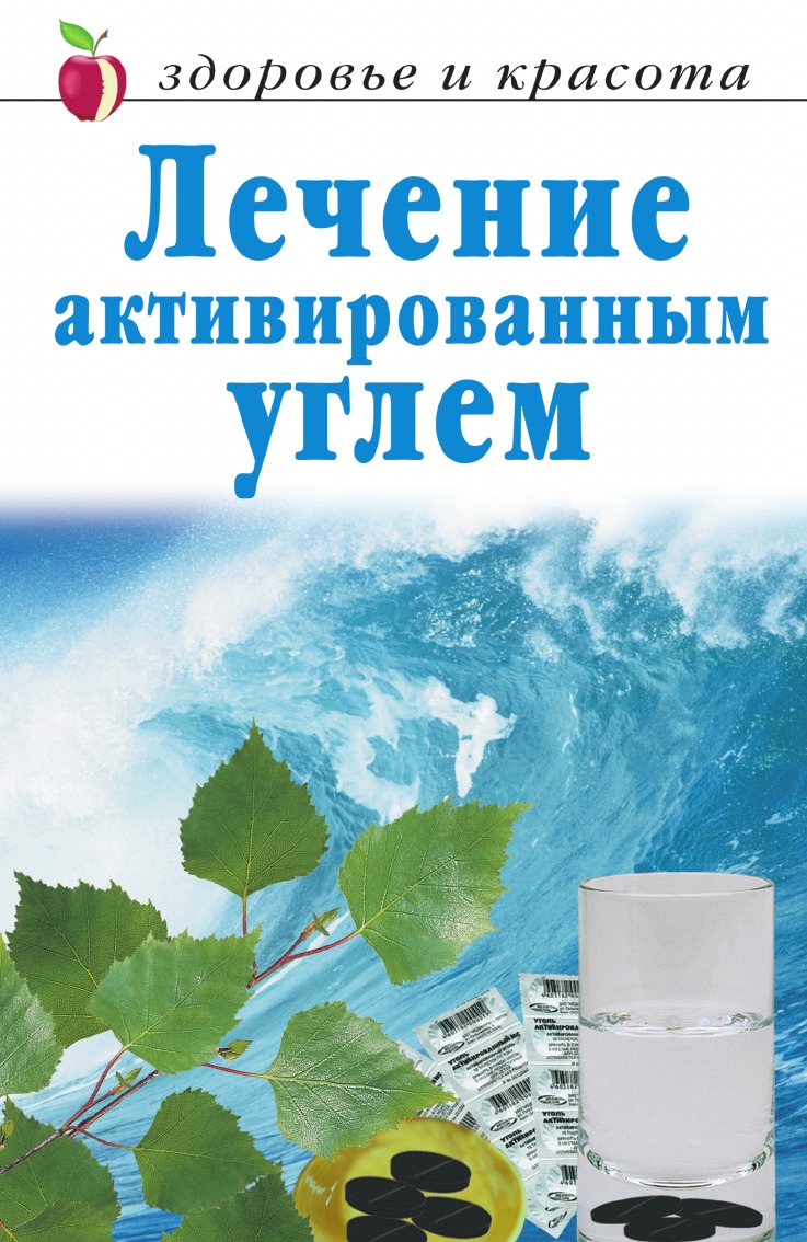 

Лечение активированным углем