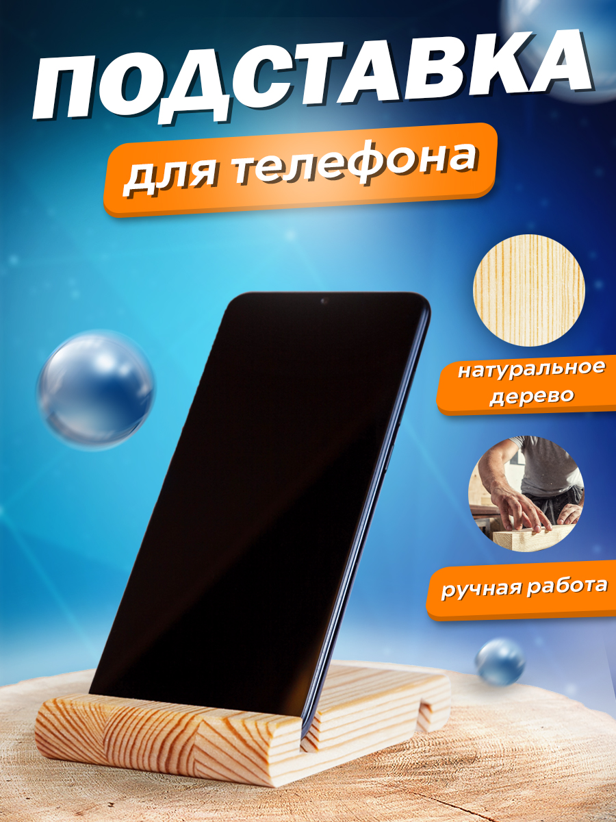 

Подставка для телефона E8 деревянная настольная (335-5501)