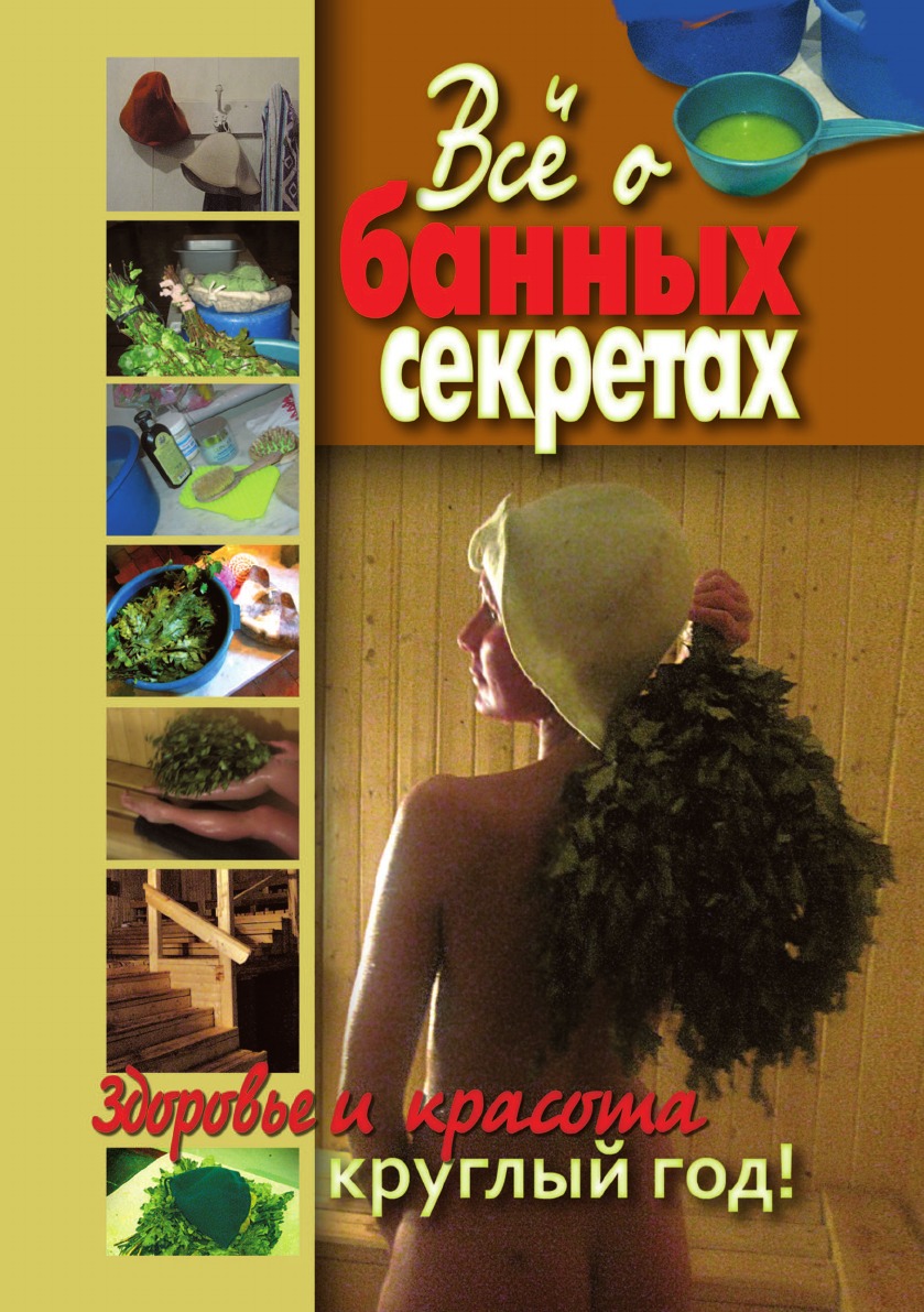 

Книга Все о банных секретах. Здоровье и красота круглый год