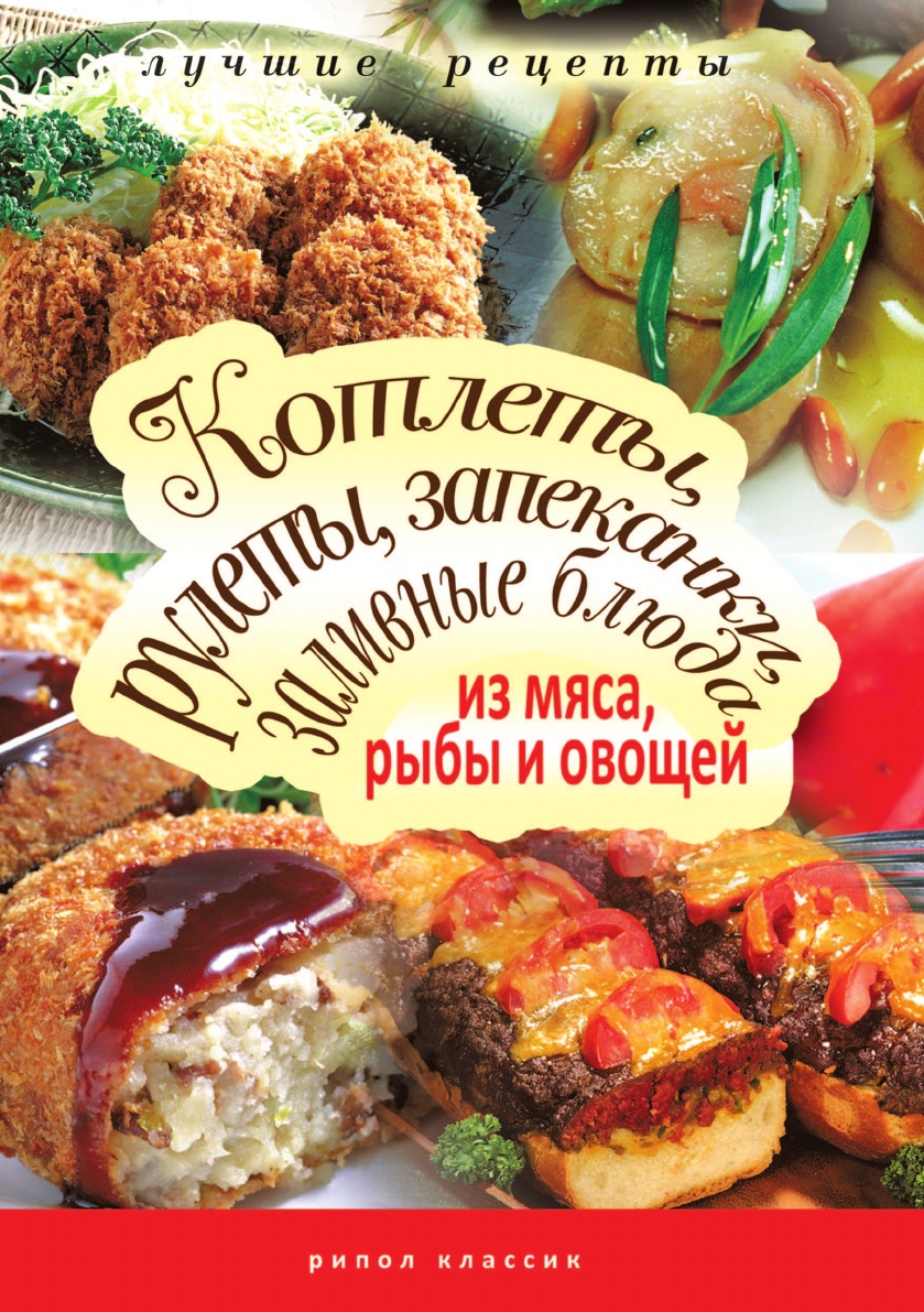 

Котлеты, рулеты, запеканки, заливные блюда из мяса, рыбы, овощей