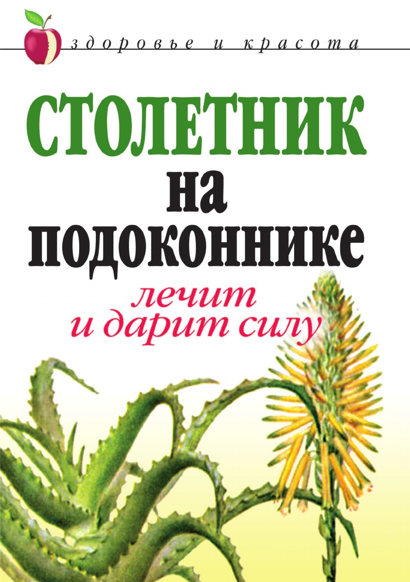

Столетник на подоконнике: Лечит и дарит силу