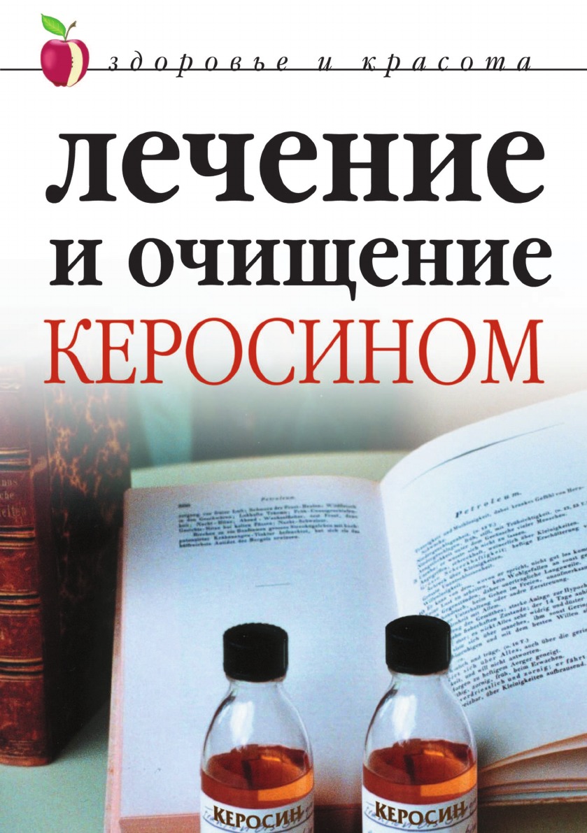

Лечение и очищение керосином