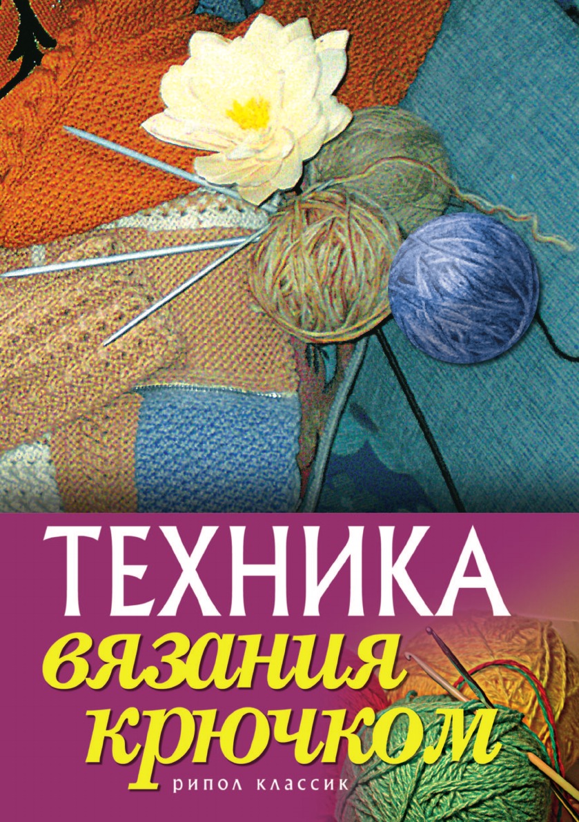 фото Книга техника вязания крючком рипол-классик