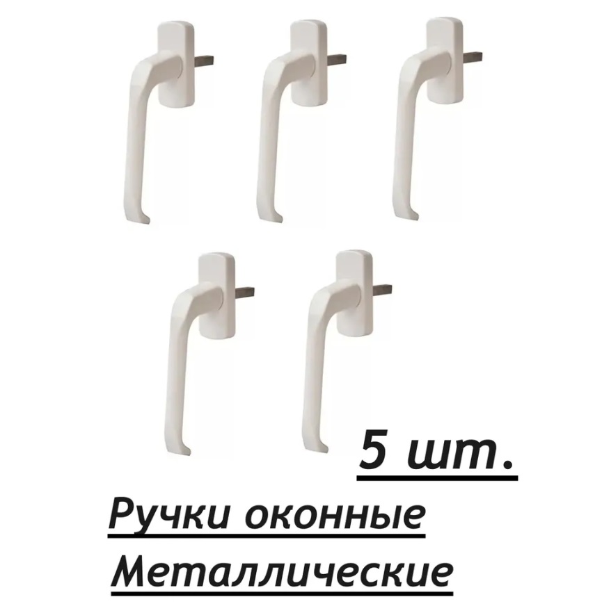 

Ручка оконная металлическая белая в комплекте 5 штук, Белый