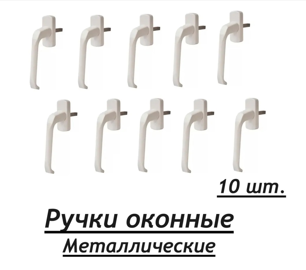 

Ручка оконная металлическая белая в комплекте 10 штук, Белый