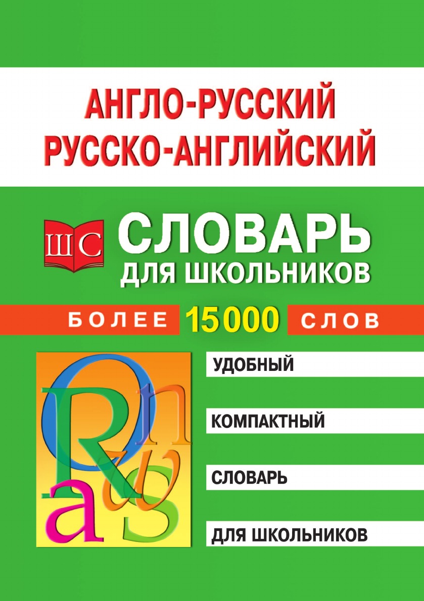 

Англо-русский и русско-английский словарь для школьников. Более 15 тысяч слов