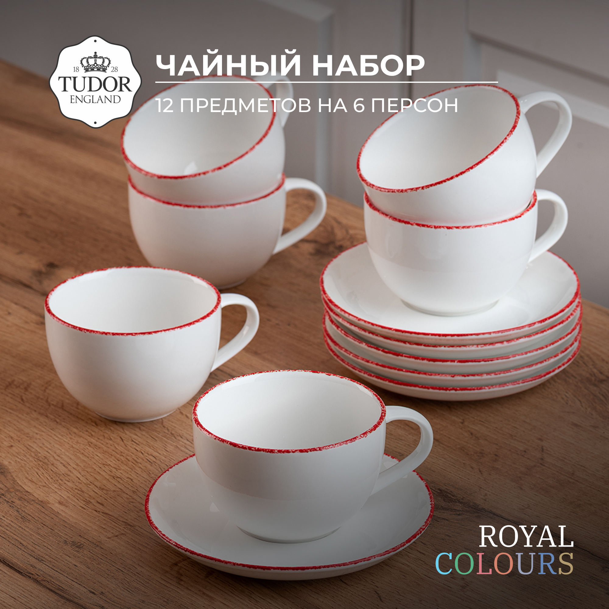 Чайный набор TUDOR ENGLAND 12 предметов на 6 персон красный 7990₽