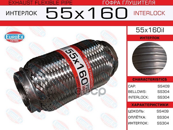 

EUROEX 55X160IL Гофра глушителя 55x160 усиленная (INTERLOCK) 1шт