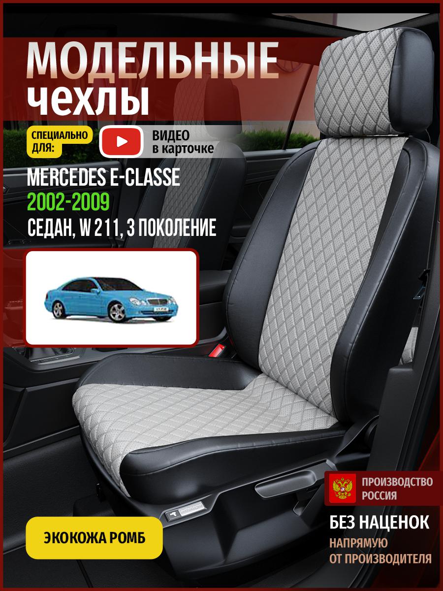 

Чехлы на сиденья Чехлы.ру для Мерседес Е класс W 211 3 седан 4667AV870FT экокожа с ромбом, Серый;черный, 444