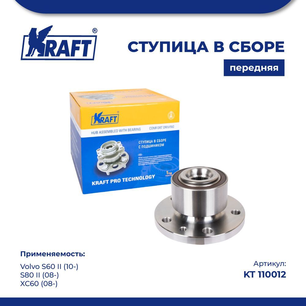 

Ступица передняя Volvo S60 II (10-), S80 II (08-) KRAFT KT 110012
