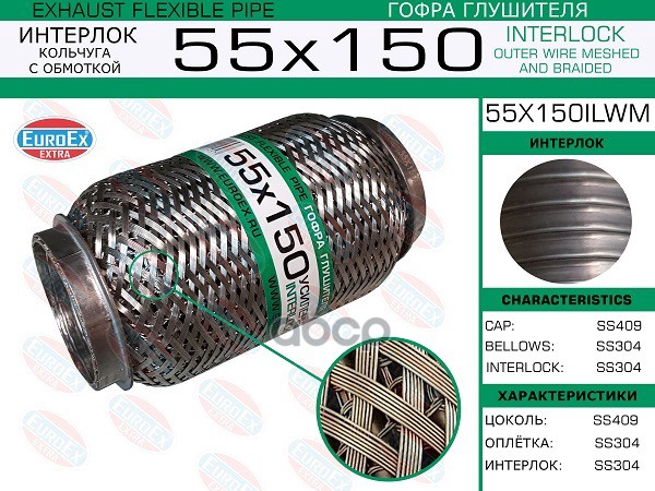 EUROEX 55X150ILWM Гофра глушителя 55x150 кольчуга с обмоткой 1шт