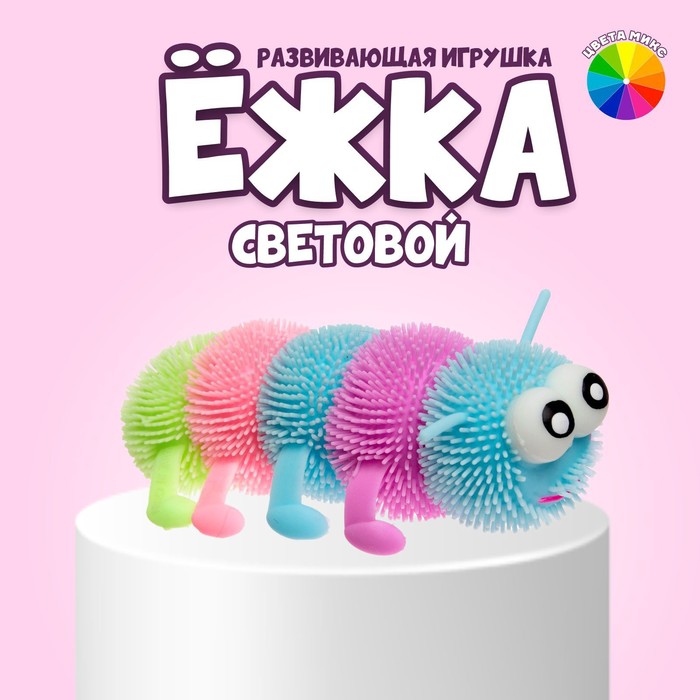 

Ежка Гусеница световой, 12 шт, в ассортименте, Разноцветный