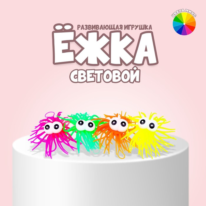 

Ежка Глазастик световая, в ассортименте, 12 шт, Разноцветный