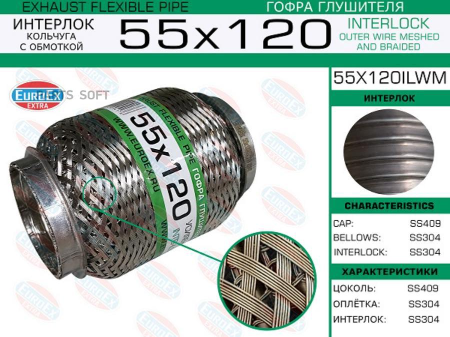 

EUROEX 55X120ILWM Гофра глушителя 55x120 кольчуга с обмоткой 1шт